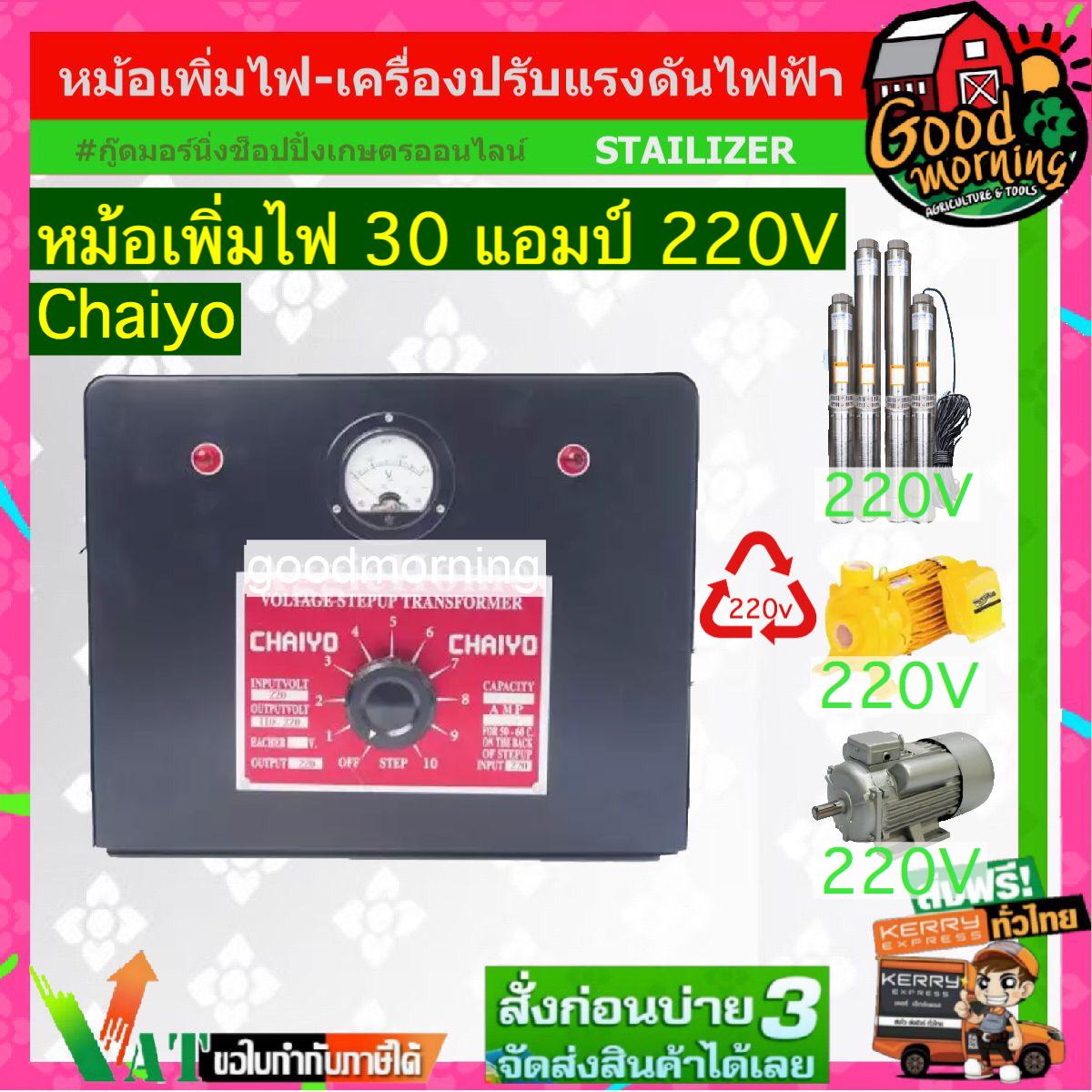 เครื่องปรับแรงดันไฟฟ้า CHAIYO ขนาด 30 AMP 220 V ไชโย หม้อเพิ่มไฟ เครื่องปรับแรงดัน กันไฟตก ไฟกระชาก ส่งฟรีทั่วไทย เก็บเงินปลายทาง