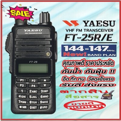 วิทยุสื่อสารYAESU FT-25R VHF ความถี่ 136-174 MHz ความถี่ใหม่ 144-147MHzเครื้องดำแบรนด์ญี่ปุ่น เครื่องแท้ มีทะเบียน ฟังFMได้ ประกัน2ปี