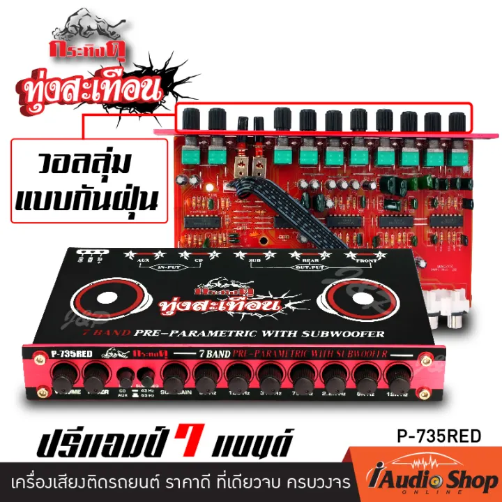 เคร องเส ยงรถ ปร แอมป ปร แอมป ต ดรถยนต ปร แอมป รถยนต 7แบนด วอลล มก นฝ นอย างด กระท งด p 735red iaudioshop