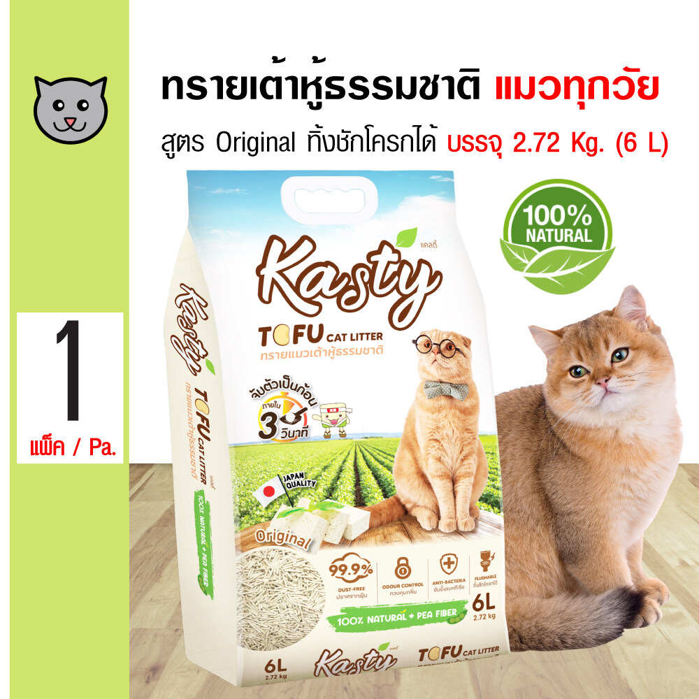 Kasty Tofu Litter 6L. ทรายแมวเต้าหู้ สูตร Original ไร้ฝุ่น จับตัวเป็นก้อน ทิ้งชักโครกได้ สำหรับแมวทุกวัย บรรจุ 2.72 กิโลกรัม (6L.)