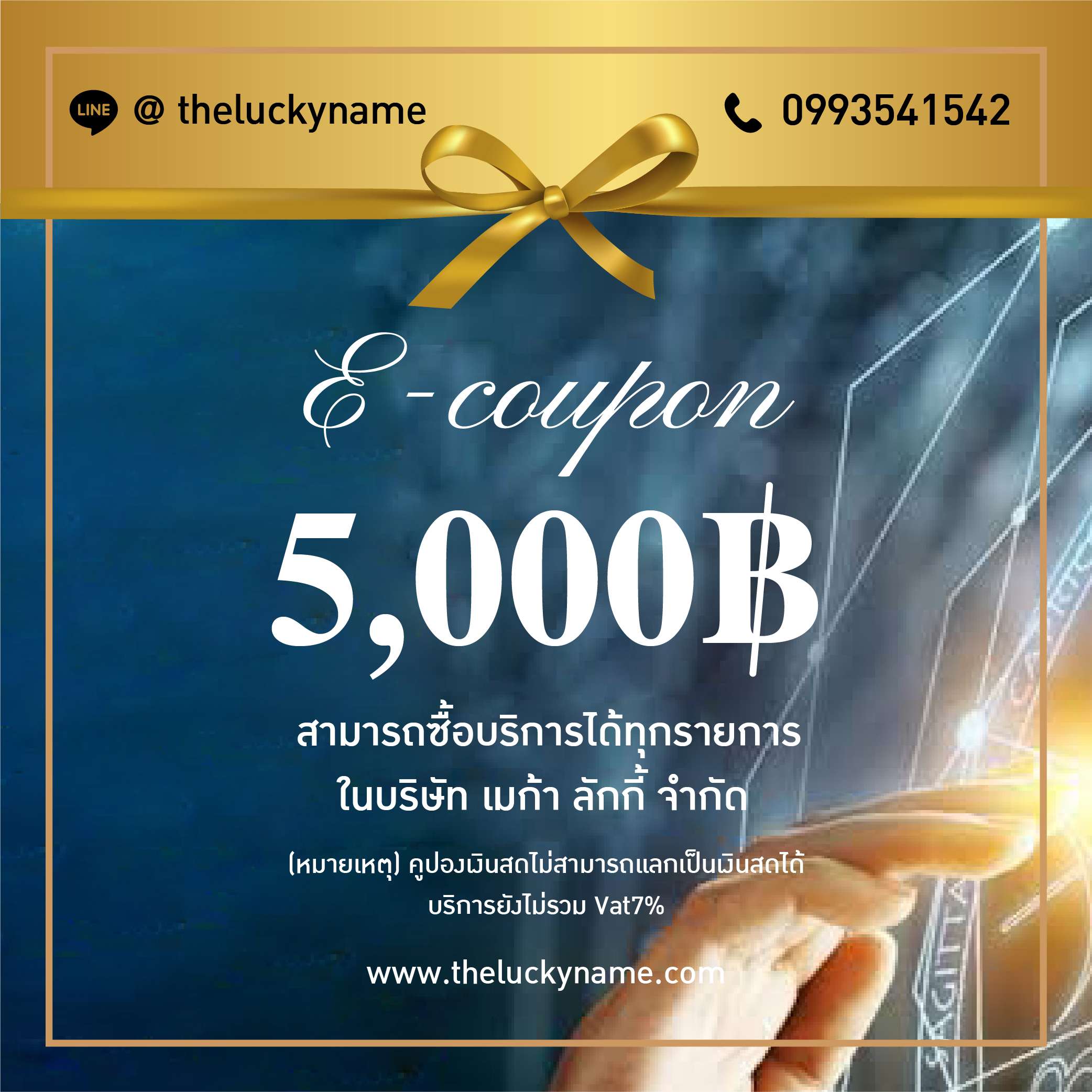 (E-Voucher) Theluckyname - คูปองแทนเงินสด มูลค่า 5,000.- / Cash Voucher 5,000.- THB (จัดส่งทางอีเมล์)