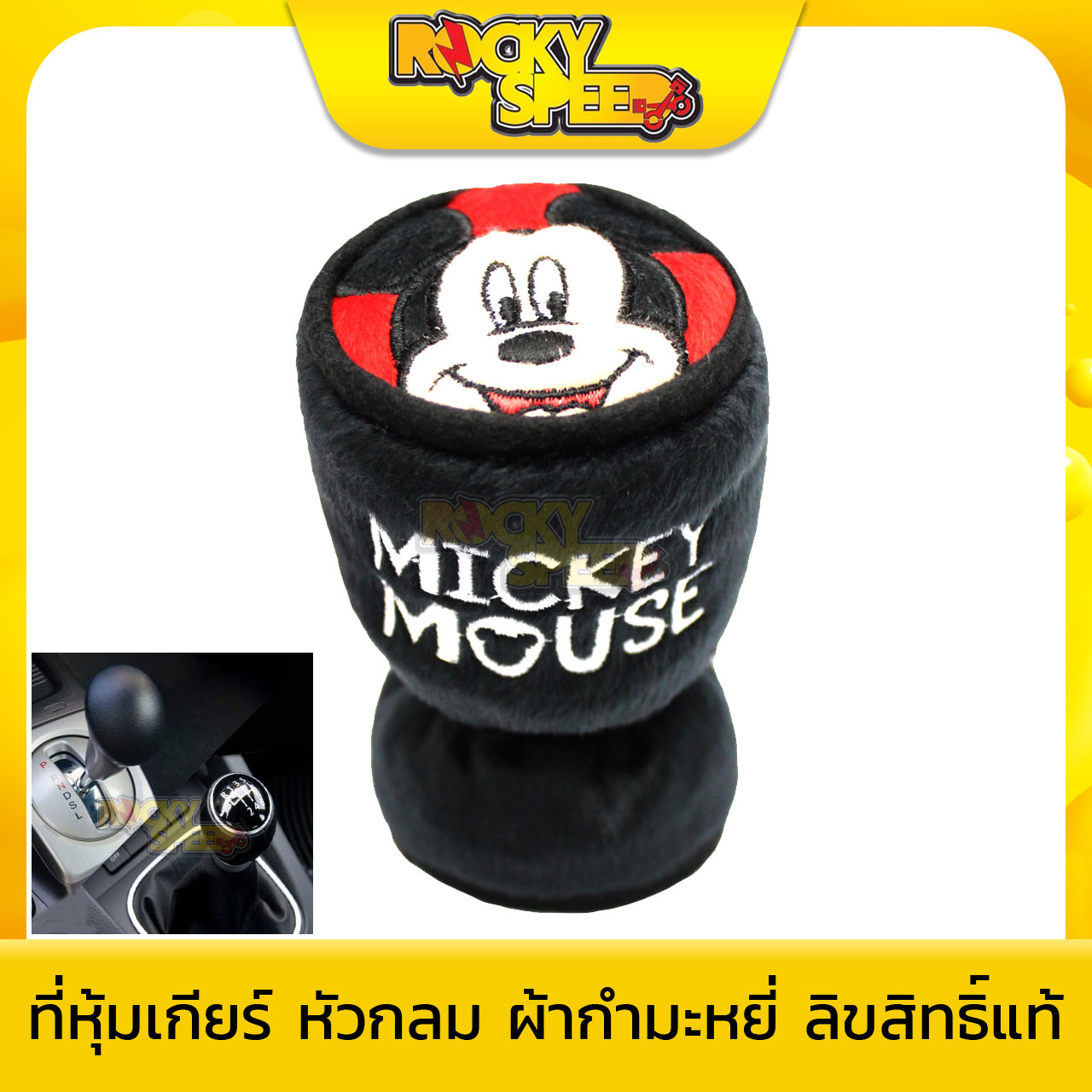 Mickey Mouse ที่หุ้มเกียร์รถยนต์ ลิขสิทธิ์แท้ (สำหรับ เกียร์หัวกลม) ผ้ากำมะหยี่