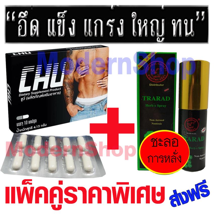 chu อาหารเสริมชูว์ สำหรับผู้ชาย ชุดอาหารเสริม+ทาราด้า สเปรย์ชลอหลั่ง สเปรย์สมุนไพร ราคาพิเศษ