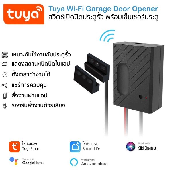 Tuya Wi-Fi Garage Door Opener สวิตช์เปิดปิดโหมด Inching พร้อมเซ็นเซอร์ประตู ใช้งานกับมอเตอร์ประตู รองรับ Alexa/Google Home/Siri Shortcut (ใช้กับแอพ TuyaSmart หรือ Smart Life)
