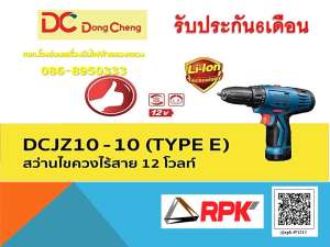 RPK-DCDCJZ10-10(TYPE E)สว่านไขควงไร้สาย 12Vพร้อมศูนย์บริการหลังการขาย