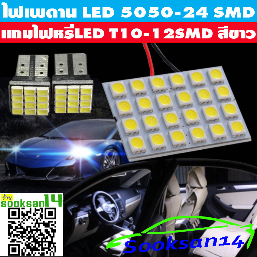 ไฟเพดานรถยนต์LED 5050 สีขาว 24 SMD แถมไฟหรี่LED สีขาว 12 SMD 2 หลอด