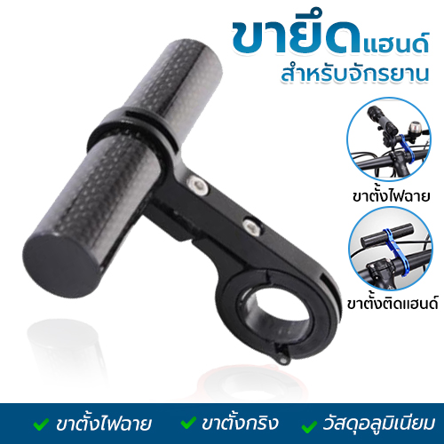 ขายึดจักรยาน สีดำ ที่ตั้งไฟฉายจักรยาน Handlebar ต่อแฮนด์ จักรยาน ทุกรุ่น