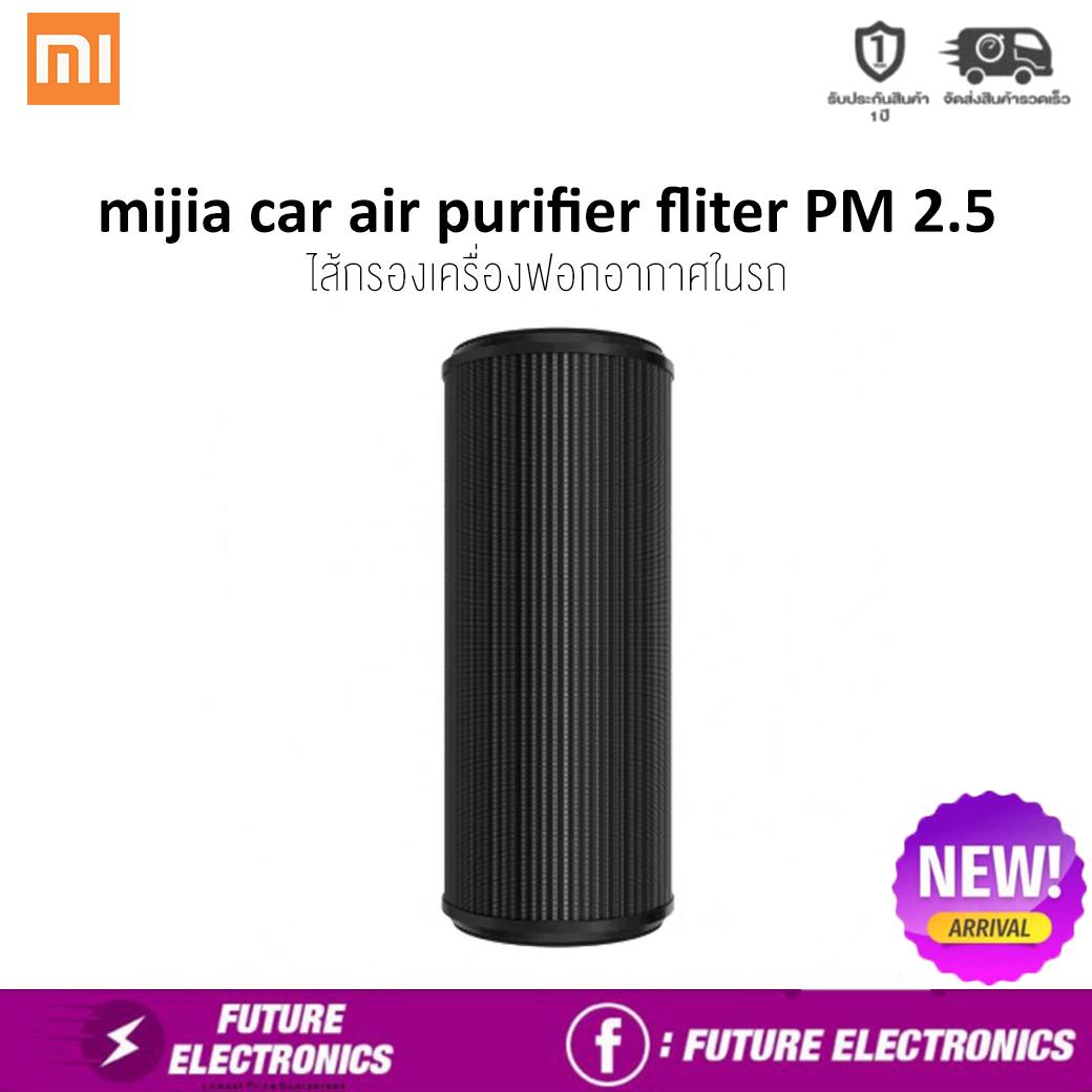 mijia car air purifier fliter PM 2.5 ไส้กรองเครื่องฟอกอากาศในรถ mijia car air purifier fliter PM 2.5 ไส้กรองเครื่องฟอกอากาศในรถ