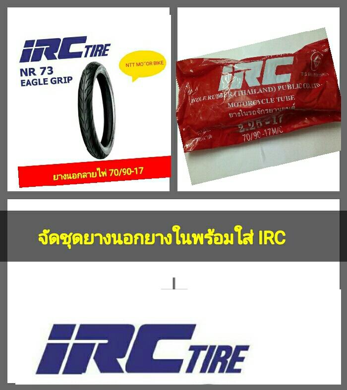 M242 จัดชุดยางนอกยางในพร้อมใส่ IRC​ ยางนอกลายไฟขนาด 70/90-17 ยางในเบอร์​225-17-70/90-17 ทนทาน เเข็งเเรง