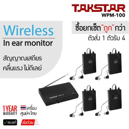 Takstar WPM-100 Wireless Monitor สุดคุ้มตัวรับสัญญาณ x 4 ประกันศูนย์ไทยแท้ หูฟังไร้สาย สำหรับนักร้องนักดนตรี ทั้งชุด ใช้หรับสำหรับคลื่นในไทย ไม่รบกวนอุปกรณ์ไร้สายอื่น