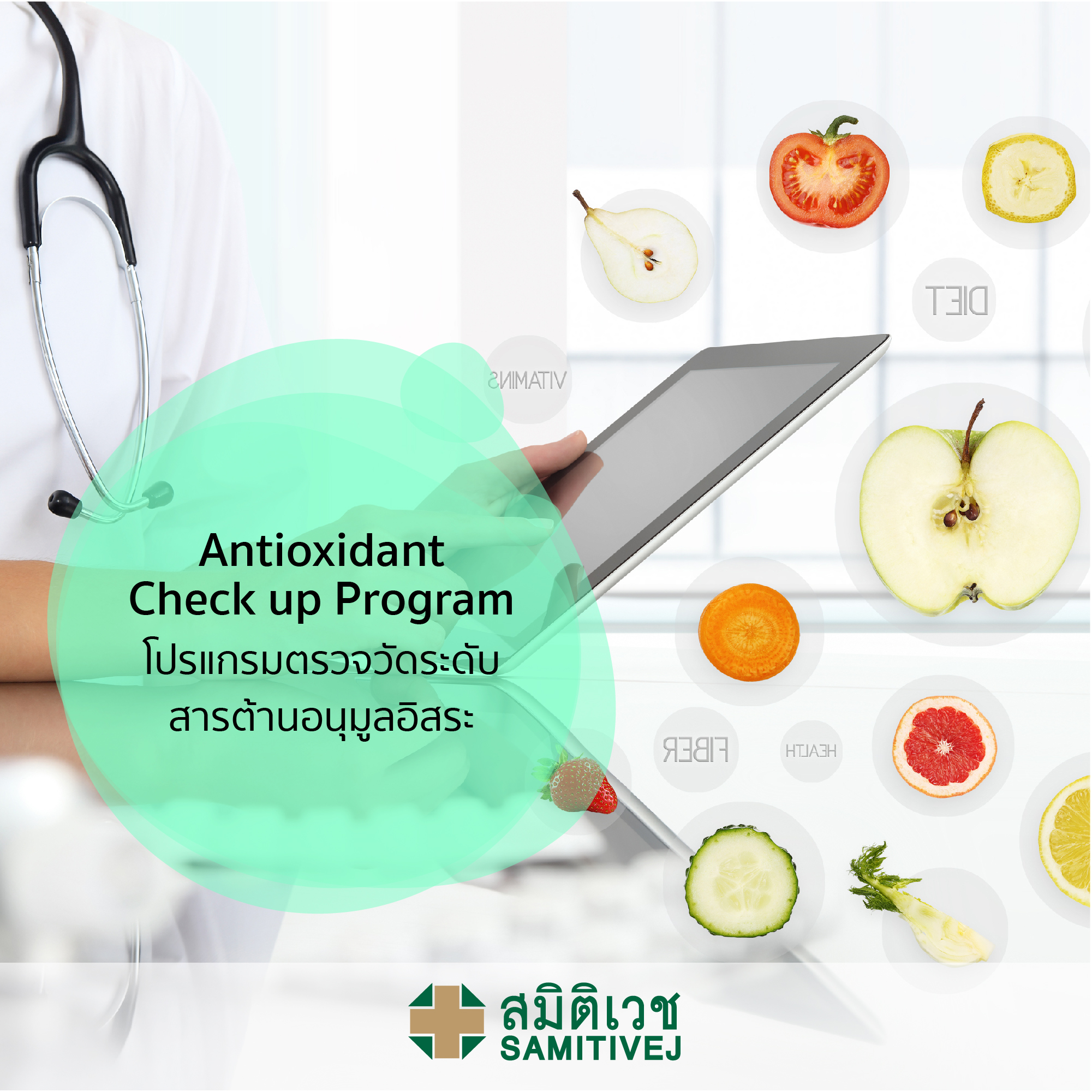  Antioxidant Check up Program - โปรแกรมตรวจวัดระดับสารต้านอนุมูลอิสระ - สมิติเวชศรีนครินทร์