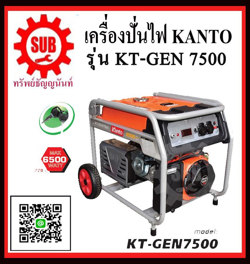 เงินผ่อน เครื่องปั่นไฟฟ้าเบนซิน KANTO KT GEN 7500 เครื่องกำเนิดไฟ generator เครื่องยนต์ปั่นไฟ เครื่องปั่นไฟ kt-gen-7500 kt - gen - 7500 kt-7500