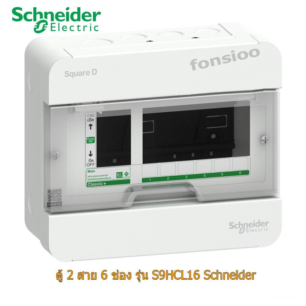Schneider Consumer Units รุ่น Classic Plus ชไนเดอร์ 6 ช่อง 1 เฟส 2 สาย 240 โวลท์ S9HCL16