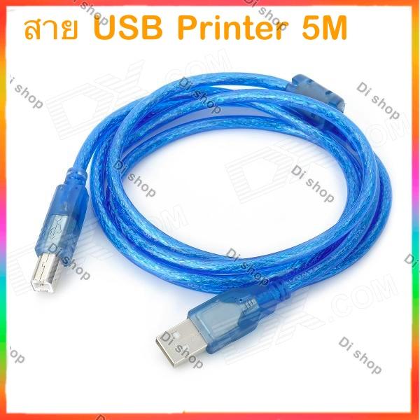 สาย USB Printer 5M เมตร สำหรับเครื่องปริ้นเตอร์,สแกนเนอร์(สีฟ้า)