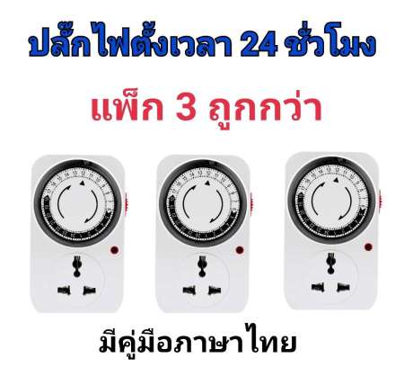 Champ ปลั๊กไฟตั้งเวลา 24 ชั่วโมง ระบบอนาล็อค ตั้งเวลาเปิดปิดได้ Timer รับกระแสไฟได้ 3200W (แพ็ค3) ราคาสุดคุ้ม สินค้าของแท้ มีการรับประกัน