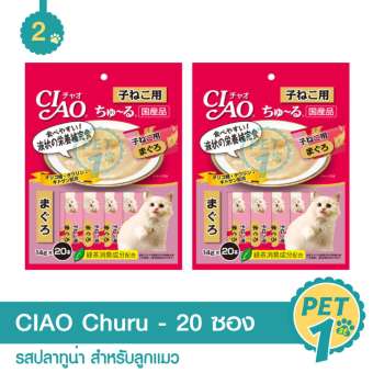 CIAO Churu Kitten ขนมแมวเลีย ชูหรู ปลาทูน่า สำหรับลูกแมวต่ำกว่า 1 ปี จำนวน 20 ซอง - 2 ซอง