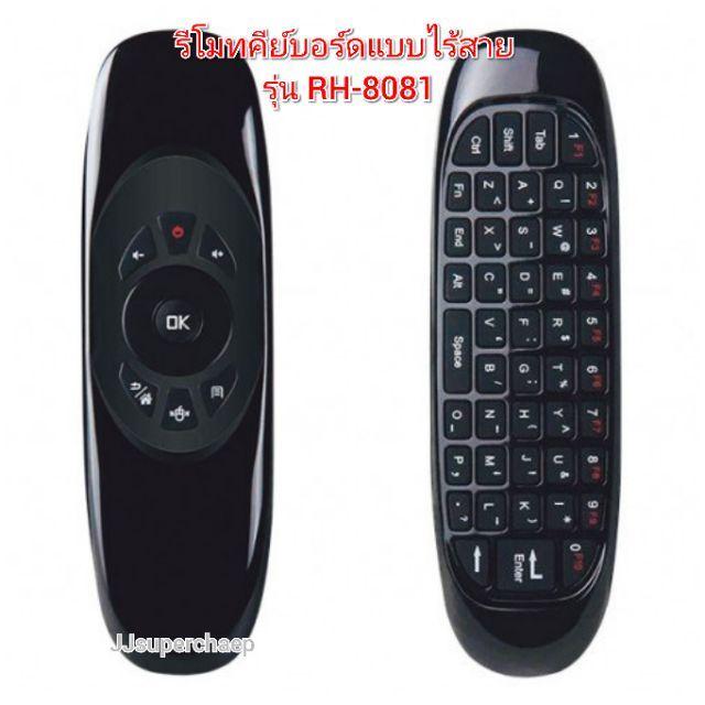 รีโมทคีย์บอร์ดแบบไร้สาย รุ่น RH-8081