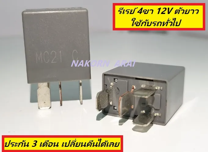 รีเลย์-ไฟหน้า พัดลม แอร์ หม้อน้ำรีเรย์ RELAY 4ขา 12V ตัวยาว