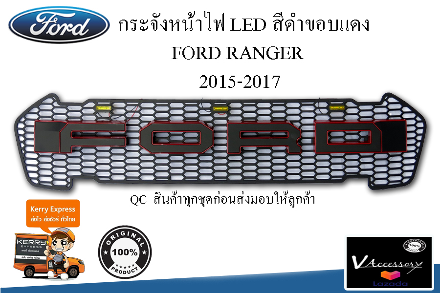 กระจังหน้า FORD RANGER 2015-2017 LED ฟอร์ด แรนเจอร์ ford ranger 2015-2017 มีไฟ LED ทำจากวัสดุ ABS เกรดA แข็งแรง ทนทาน  มีโลโก้ คำว่า Ford  สีดำขอบแดง ตรงรุ่นปี 2015-2017..