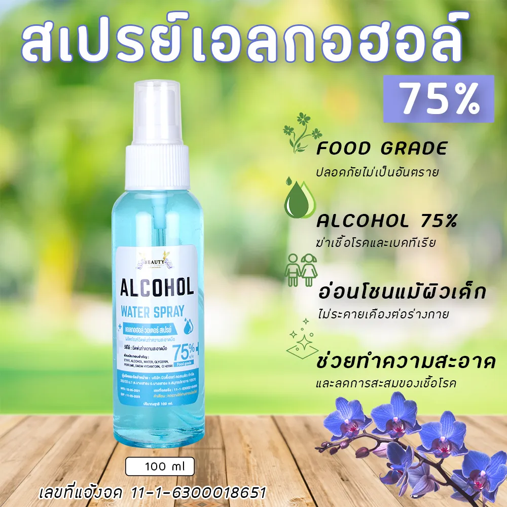 สเปรย์แอลกอฮอล์ 75% ขนาดบรรจุ 100ml