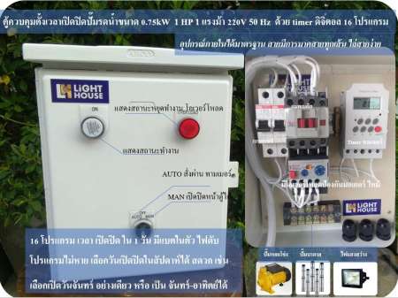 ลดอีกครั้งวันนี้ ตู้ควบคุมตั้งเวลาเปิดปิดปั๊มรดน้ำขนาด 0.75kW 1 HP 1 แรงม้า 220V 50 Hz
ด้วย timer ดิจิตอล 16 โปรแกรม ขายด่วน จำนวนจำกัด