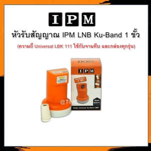 สินค้า หัวรับสัญญาณ IPM LNB Ku-Band 1 ขั้ว (ความถี่ Universal LBK 111 ใช้กับจานทึบ และกล่องทุกรุ่น)