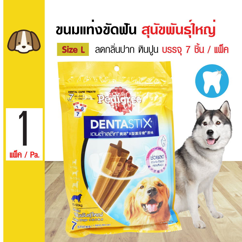 Pedigree Dentastix Large ขนมสุนัข ขนมขัดฟัน ช่วยลดคราบหินปูน กลิ่นปาก Size L สำหรับสุนัขพันธุ์ใหญ่ (7 ชิ้น/แพ็ค)
