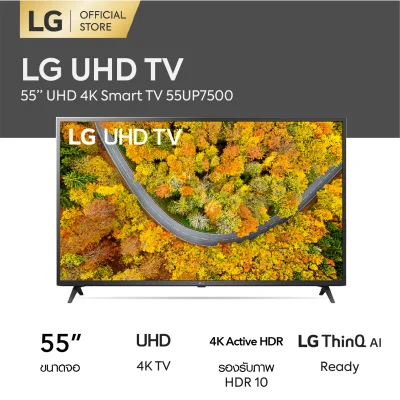 LG UHD 4K Smart TV 55 นิ้ว รุ่น 55UP7500 | Real 4K l HDR10 Pro l LG ThinQ AI Ready