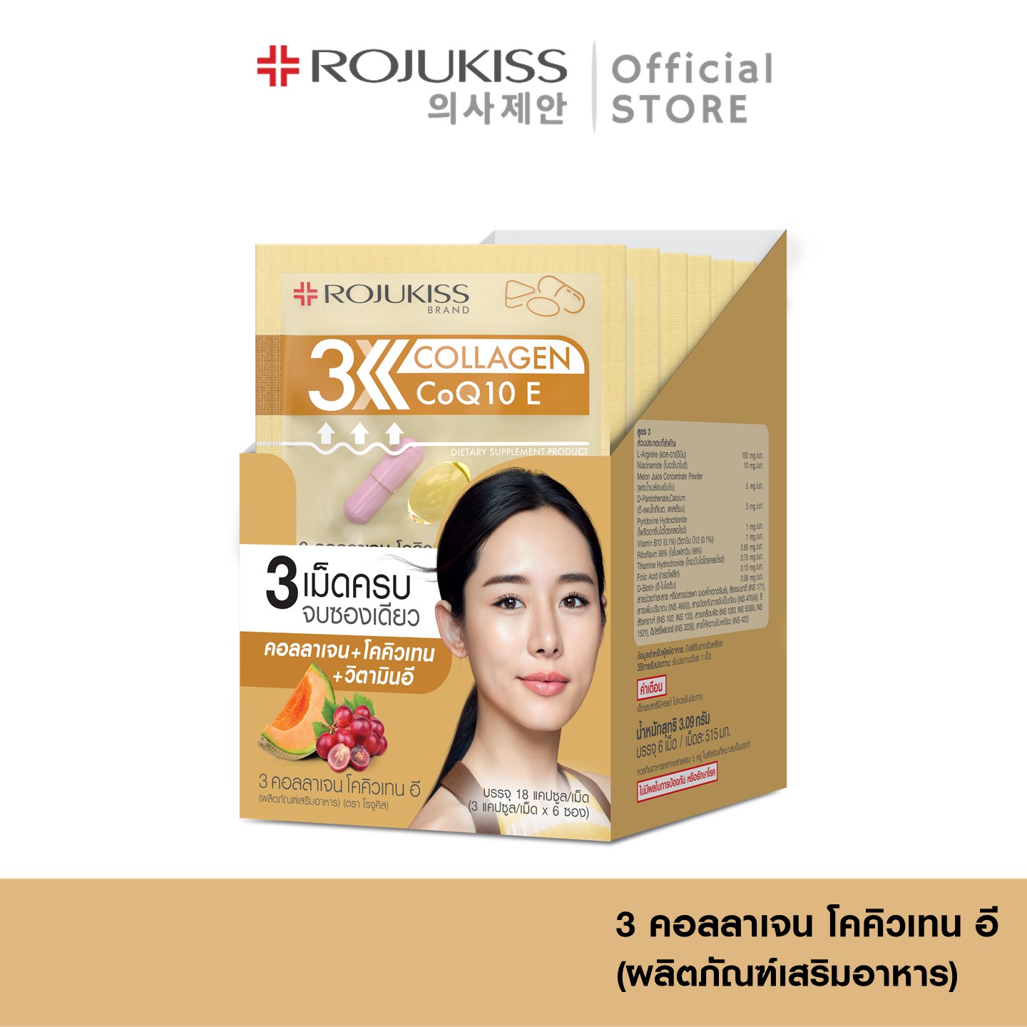 โรจูคิส 3 คอลลาเจน โคคิวเทน อี (ผลิตภัณฑ์เสริมอาหาร) Rojukiss 3 Collagen CoQ10 E ( อาหารเสริม คอลลาเจน โคคิวเท็น ผิวเด้ง )