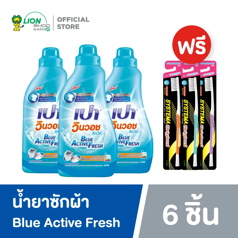 PAO น้ำยาซักผ้า เปา สูตรเข้มข้น เปา วินวอช Blue Active Fresh 850 มล. 3 ขวด ฟรี แปรงสีฟัน ซิสเท็มมา รุ่นหัวแปรง ขนาดกลาง ขนแปรง นุ่มมาตรฐาน 3 ด้าม