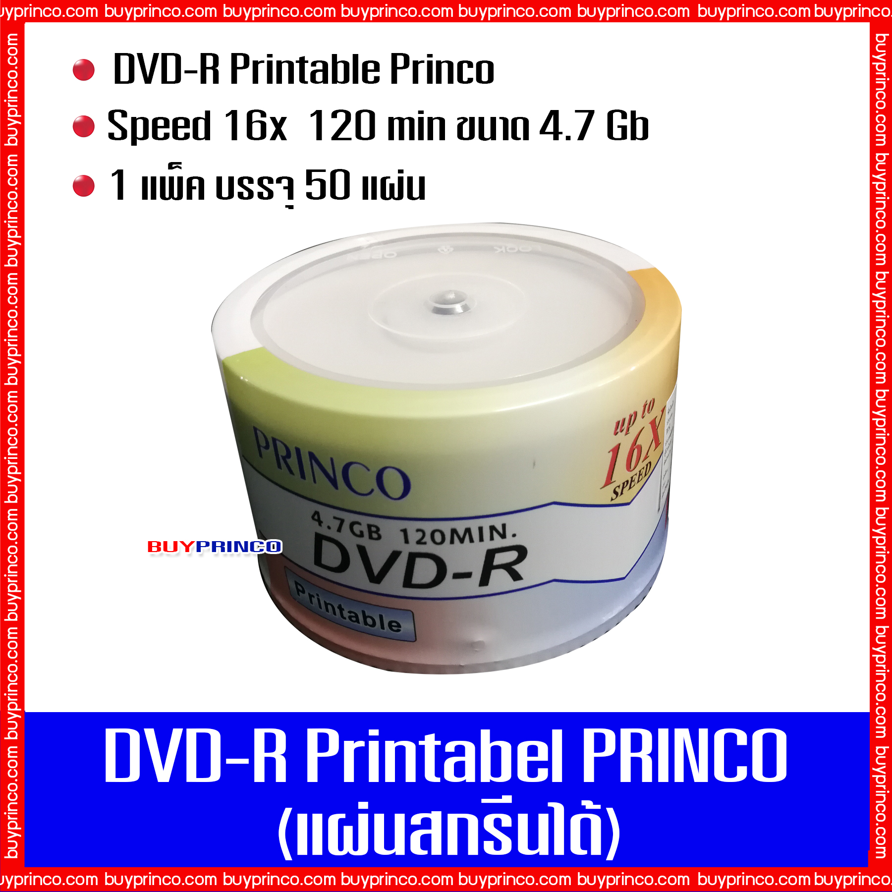แผ่นดีวีดี พรินโก้ DVD R Princo Printable (แผ่นดีวีดีสกรีนได้)