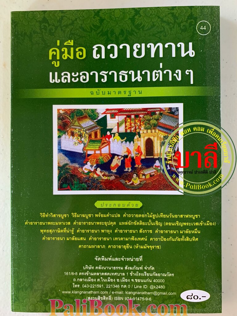 คู่มือ ถวายทานและอาราธนาต่างๆ ฉบับมาตรฐาน - [๔๔] - ค.โพธิ (กนฺตธมฺโม) - พิมพ์โดยคลังนานาธรรม - ร้านบาลีบุ๊ก Palibook