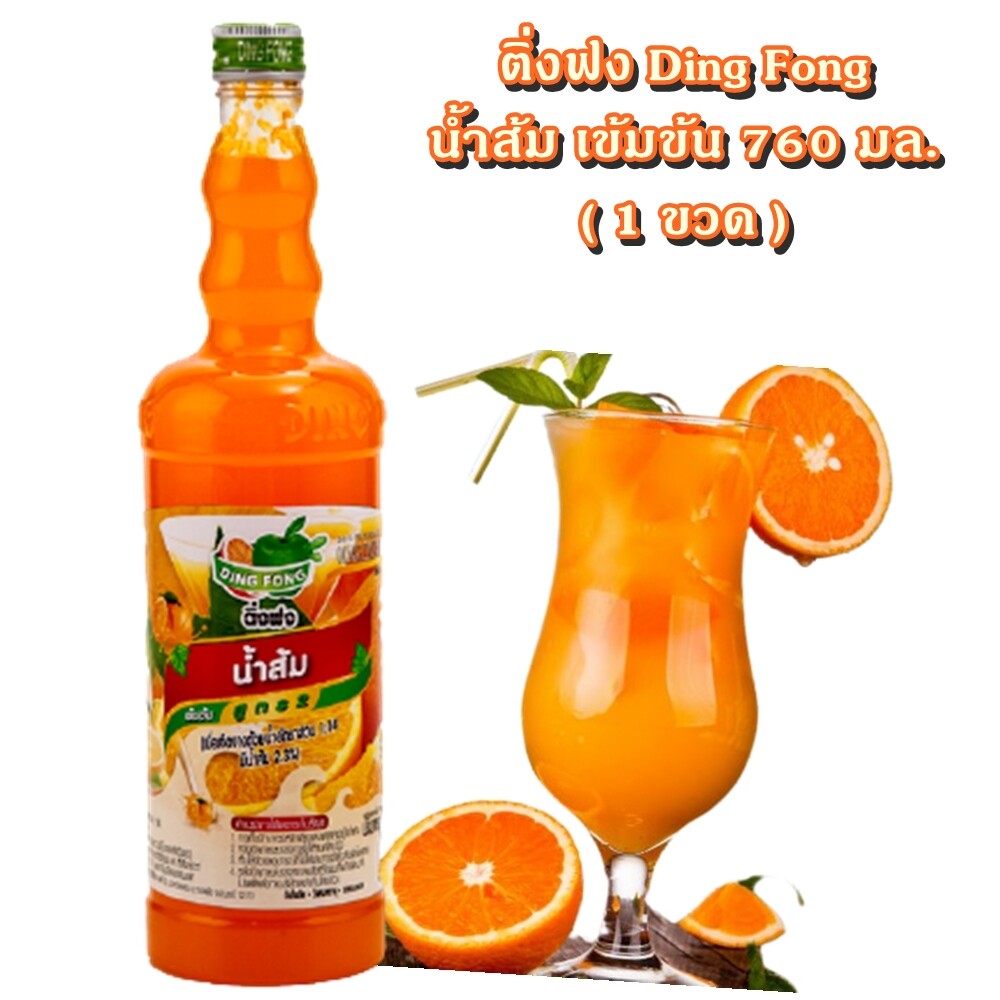 ติ่งฟง น้ำส้ม เข้มข้น สูตร 2 ขนาด 760 มล. น้ำส้มเข้มข้น ไซรัป น้ำส้ม น้ำผลไม้ น้ำหวานเข้มข้น หัวเชื้อน้ำหวาน น้ำเชื่อม กลิ่นส้ม Ding Fong Orange