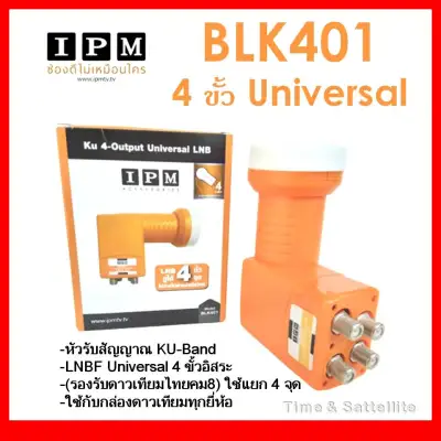 หัวรับสัญญาณ IPM LNB KU 4 ขั้ว Universal รุ่น BLK401ใช้ดูแยกกันอิสระ 2 กล่องรับสัญญาณดาวเทียม