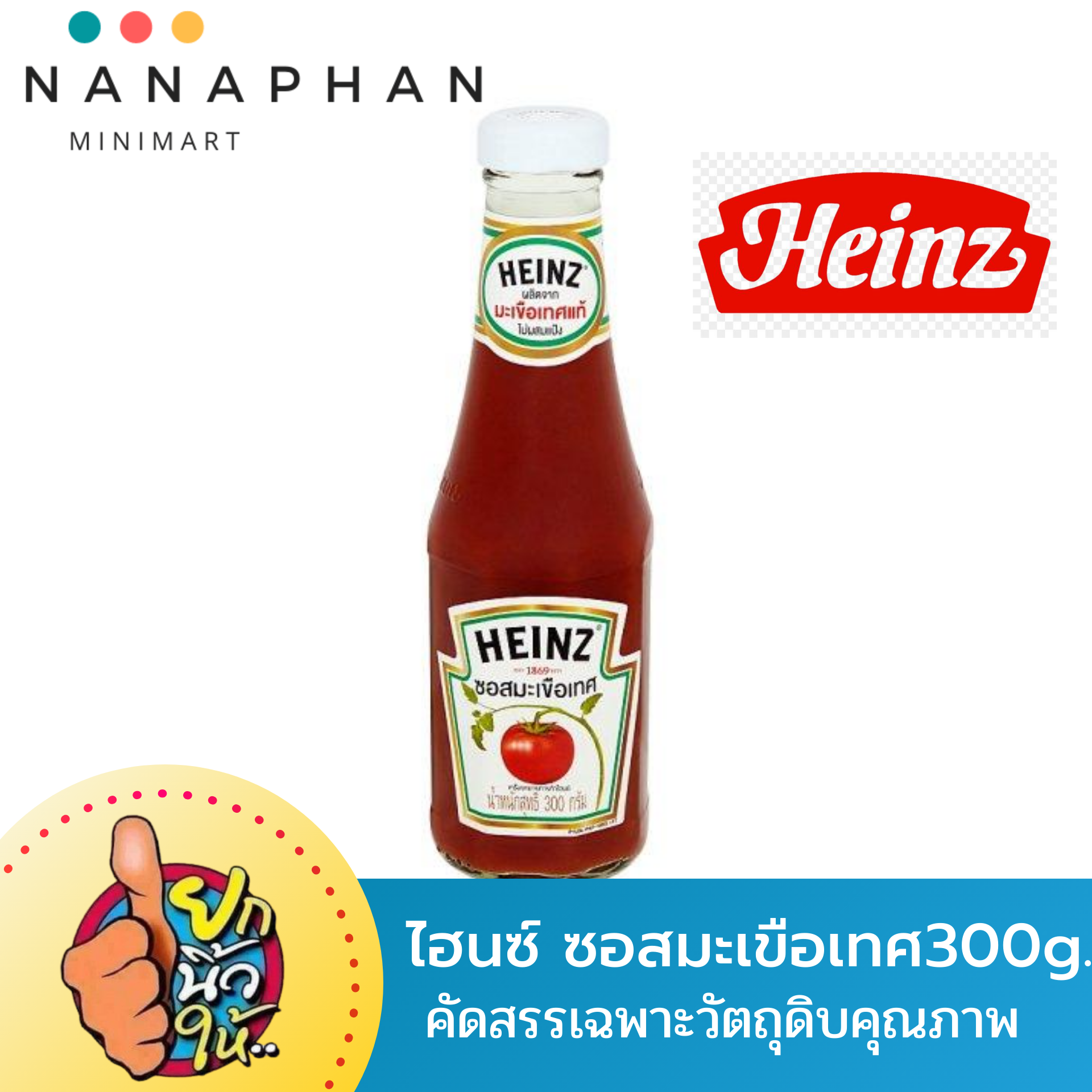 Heinz ไฮนซ์ซอสมะเขือเทศ ขนาด 300 กรัม