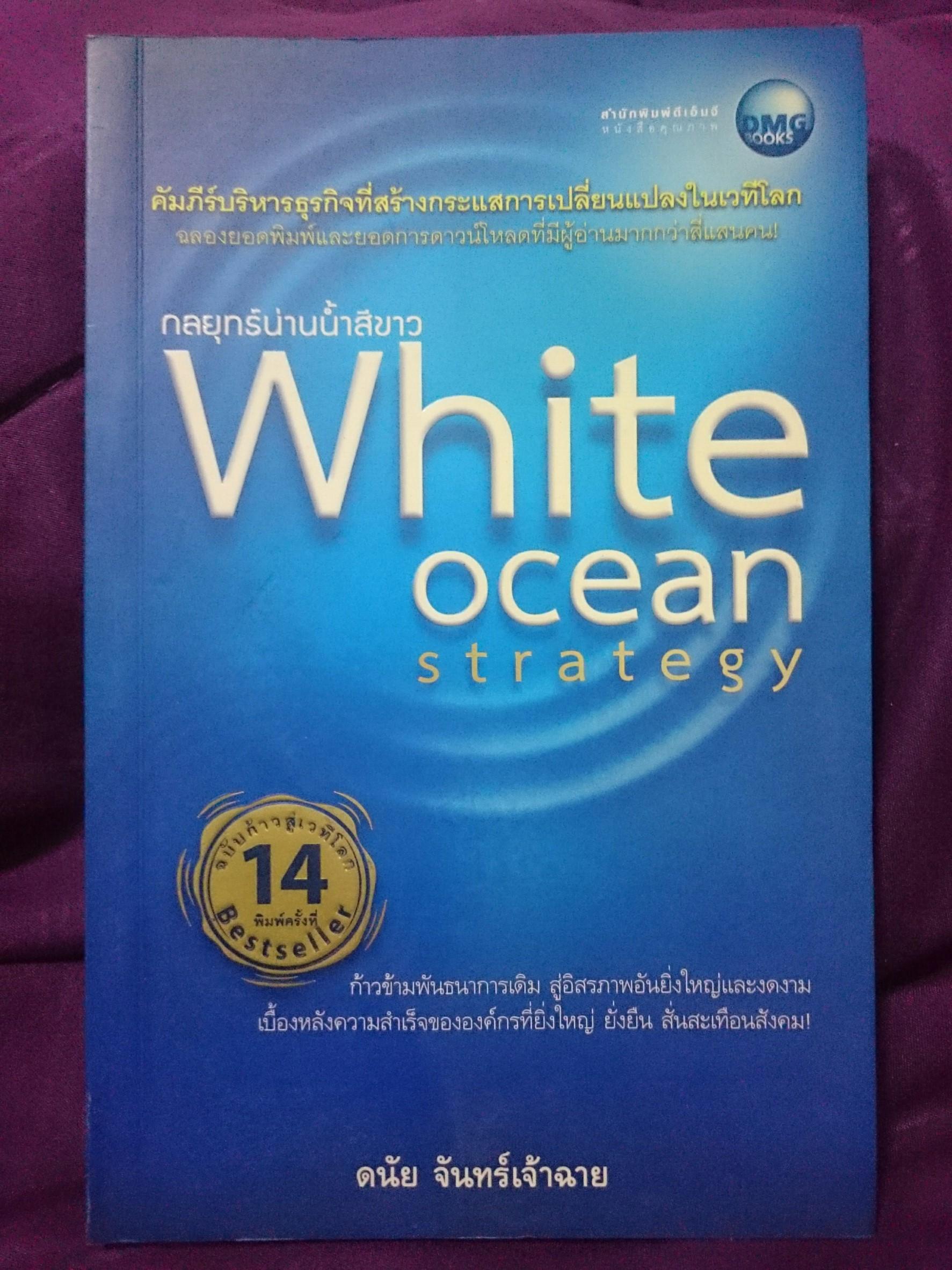 White Ocean Strategy กลยุทธ์น่านน้ำสีขาว (ฉบับก้าวสู่เวทีโลก)