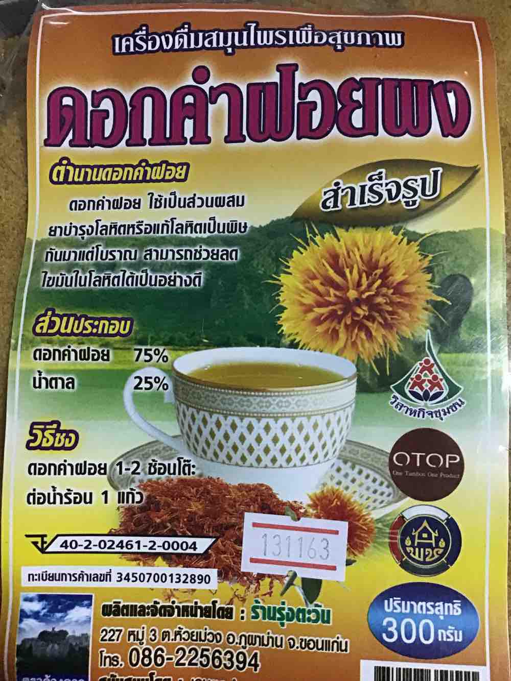 เครื่องดื่มสมุนไพรดอกคำฝอยผงสำเร็จรูป