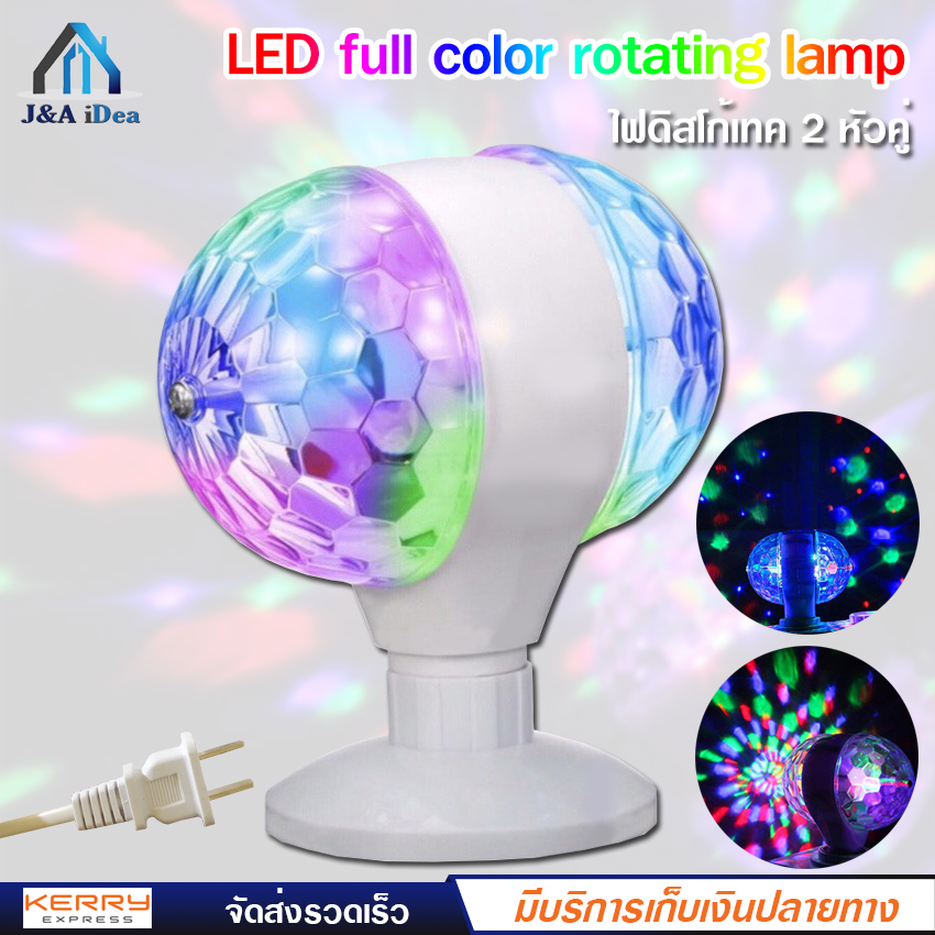 LED full color rotating lamp ไฟดิสโก้ เทค ไฟปาร์ตี้ ไฟเธค ไฟดิสโก้ หัวคู่ ไฟกระพริบตามเสียง