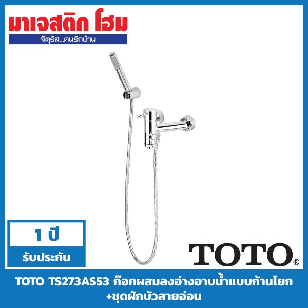 Hot Sale TOTO TS273AS53 ก๊อกผสมอ่างอาบน้ำแบบก้านโยกพร้อมฝักบัว รุ่น Ramo ราคาถูก อ่างอาบน้ำ อ่างอาบน้ำพับได้ อ่างอาบน้ำผู้ใหญ่