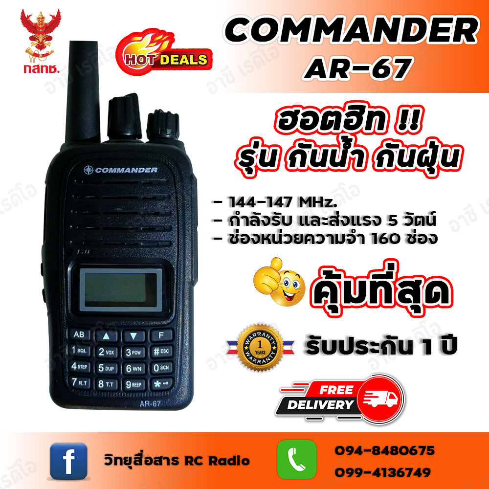วิทยุสื่อสาร COMMANDER AR-67 (กันน้ำมาตรฐาน IP67) เครื่องดำ (ความถี่วิทยุสมัครเล่น)
