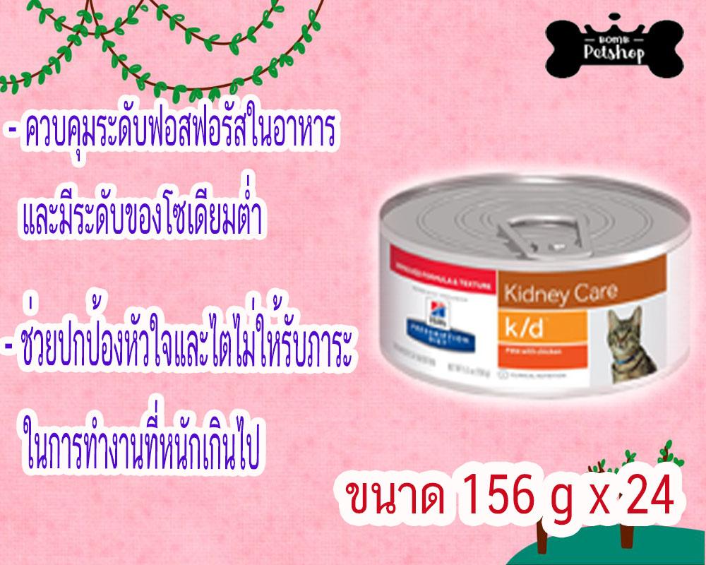 Hill's feline k/d canned chicken cat food อาหารแมว สูตรไก่ โรคไต แบบกระป๋อง ขนาด 156g x 24