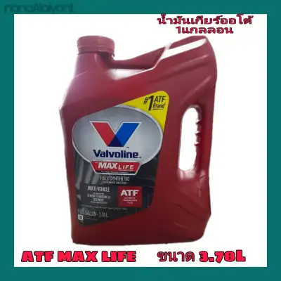 น้ำมันเกียร์ Valvoline Max Life 3.78L น้ำมันเกียร์สังเคราะห์ เกียร์ออโต้ สำหรับระบบเกียร์ ATF