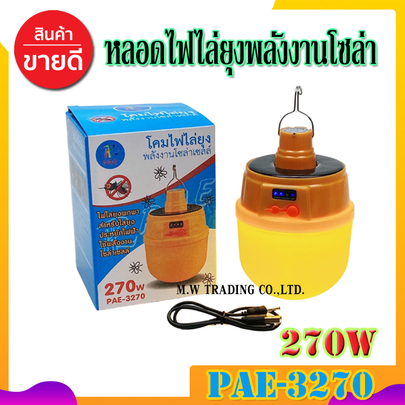 🔥SALE🔥 PAE-3270 หลอดไฟไล่ยุง 270W ไฟไล่ยุง ไฟไล่แมลง หลอดไฟ ไฟLED ไฟสีเหลือง