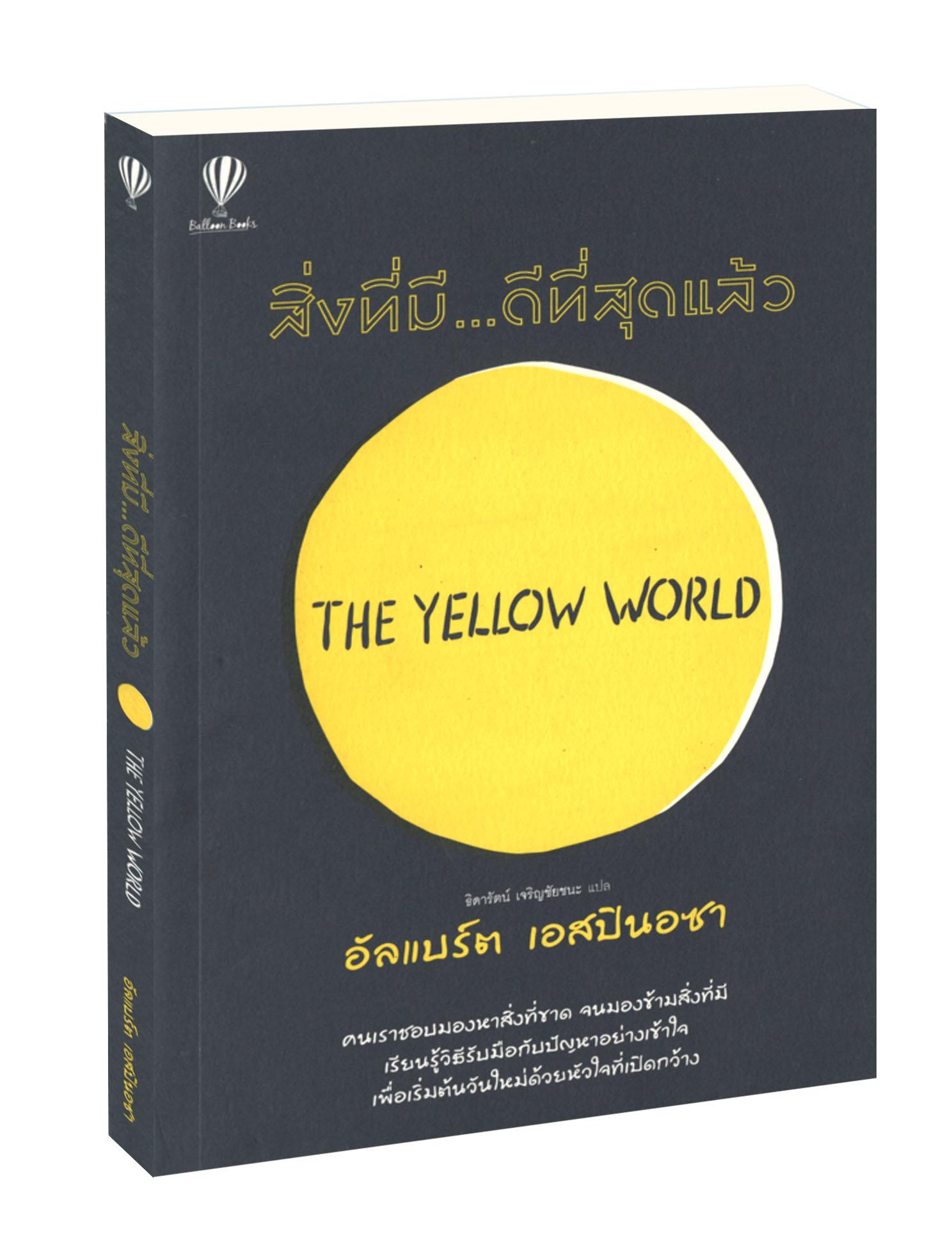 สิ่งที่มี...ดีที่สุดแล้ว : The Yellow World