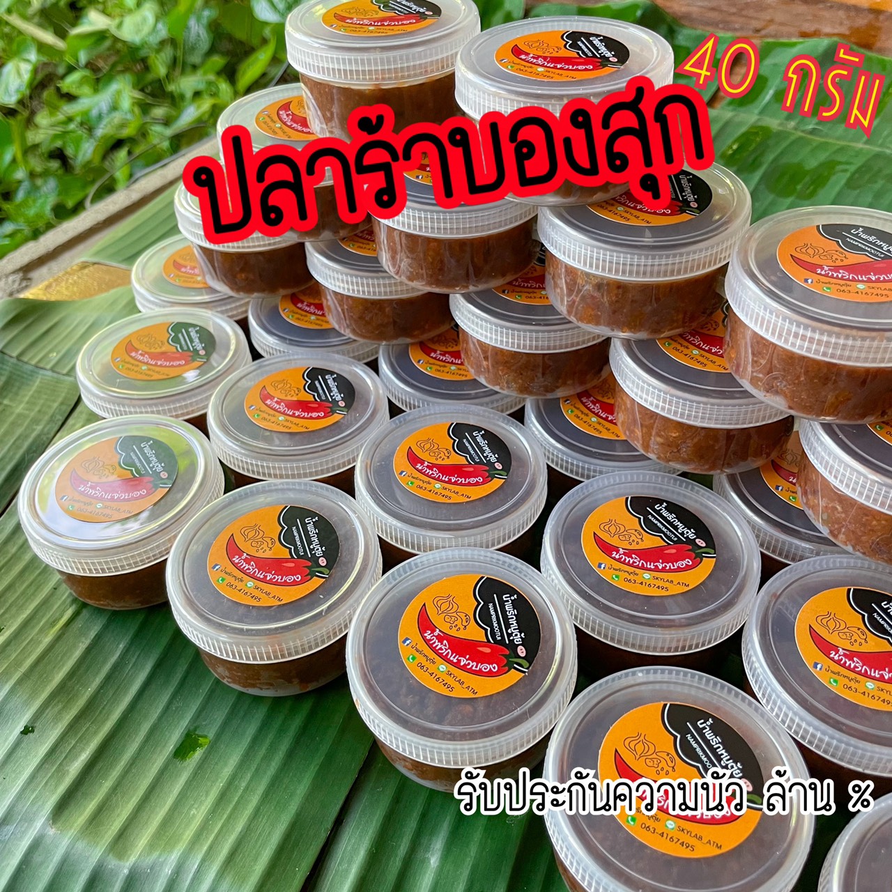 น้ำพริกแจ่วบอง ปลาร้าสับ ปลาร้าบองสุก แจ่วบอง นัวล้านเปอร์เซ็น 40g