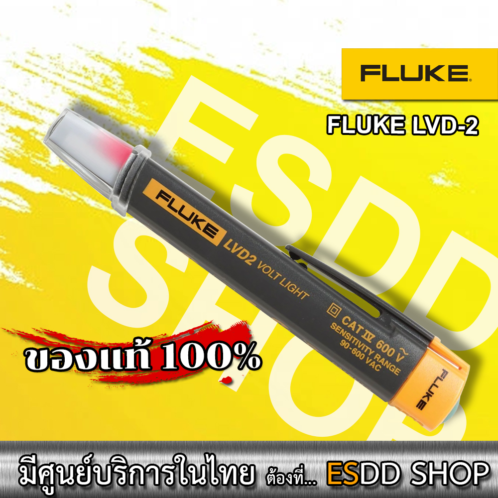 Fluke LVD2 Volt ปากกาตรวจสอบไฟไม่ต้องสัมผัส พร้อมไฟฉายLEDในตัว