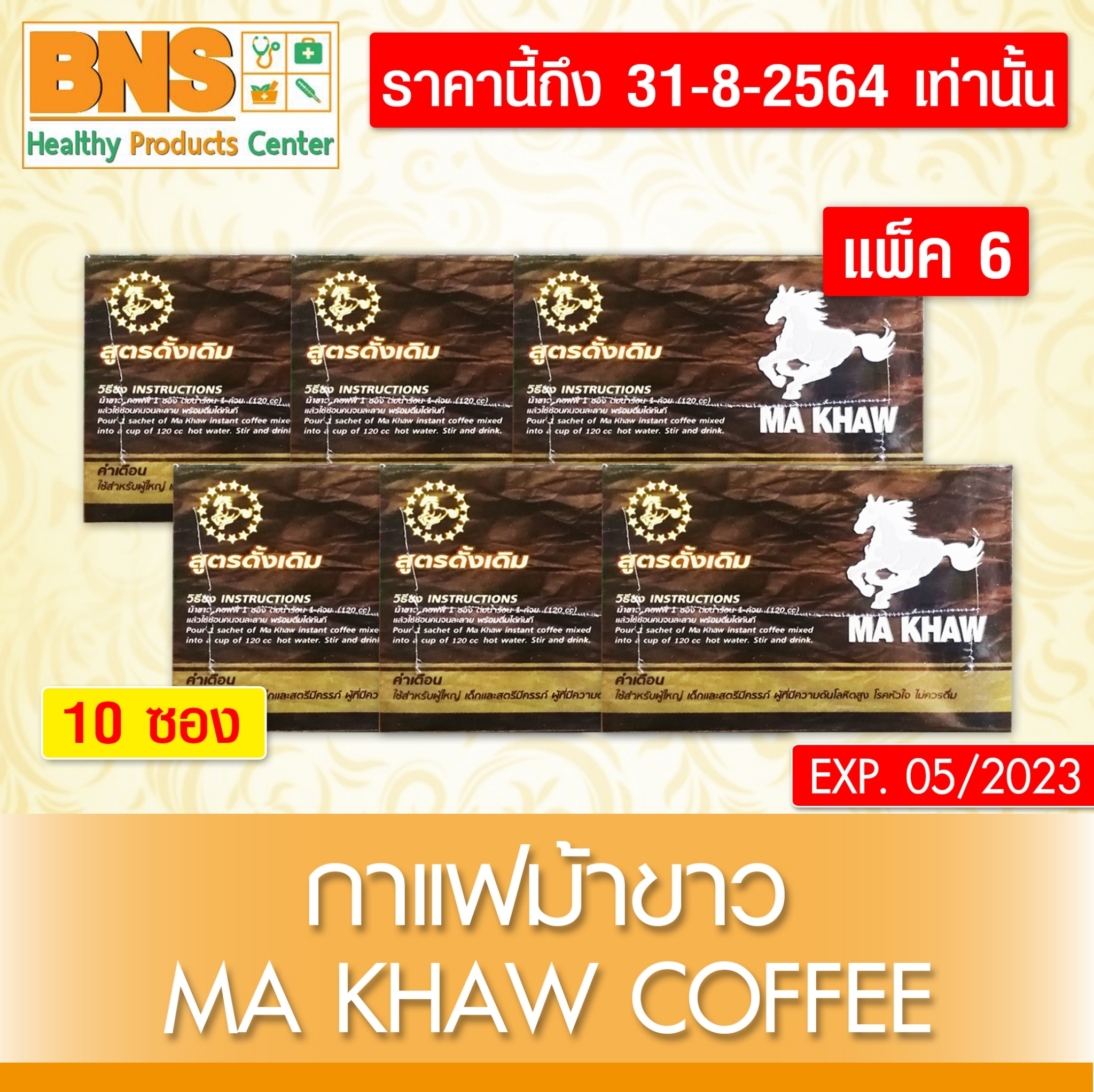 กาแฟ ม้าขาว (แพ็ค 6)(แถม1แคปซูลทุกกล่อง)(สินค้าใหม่)(ส่งไว)(ของแท้)(ถูกที่สุด) By BNS