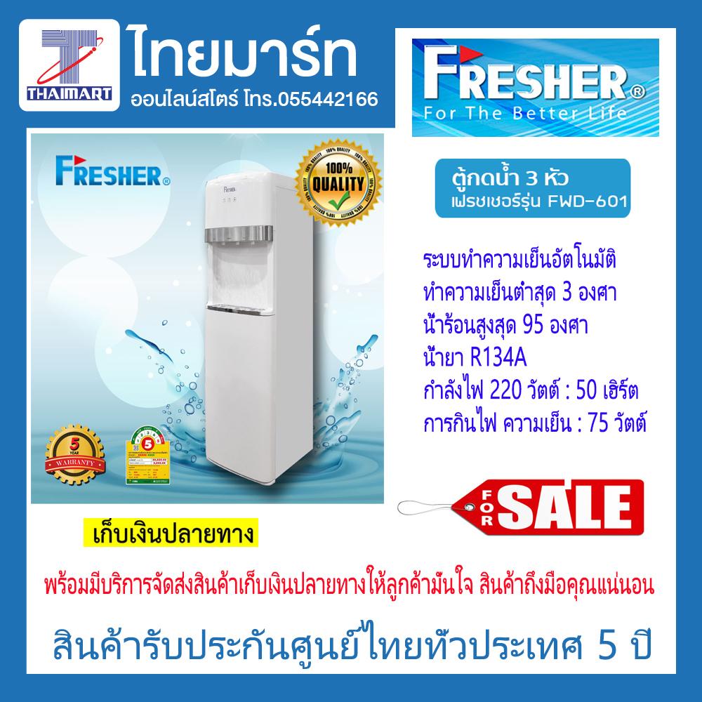 ตู้ทำน้ำร้อน-น้ำเย็น Water Dispenser FWD-601