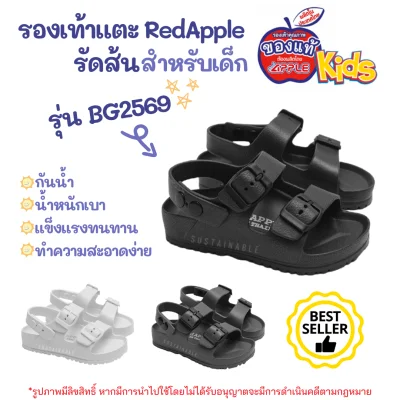 Sustainable ของแท้พร้อมป้าย!!! รองเท้าแตะ Red Apple Kid (เรด แอปเปื้ล) BG2569 kids รองเท้าแตะรัดส้นเด็ก รองเท้าแตะสายปรับได้ รองเท้าแตะเด็ก รองเท้าเด็ก