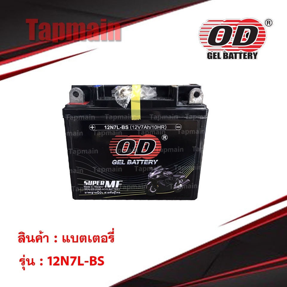 OD Battery 12N7L-BS แบตเตอรี่ มอเตอร์ไซค์ แบตแห้ง 12V 7A